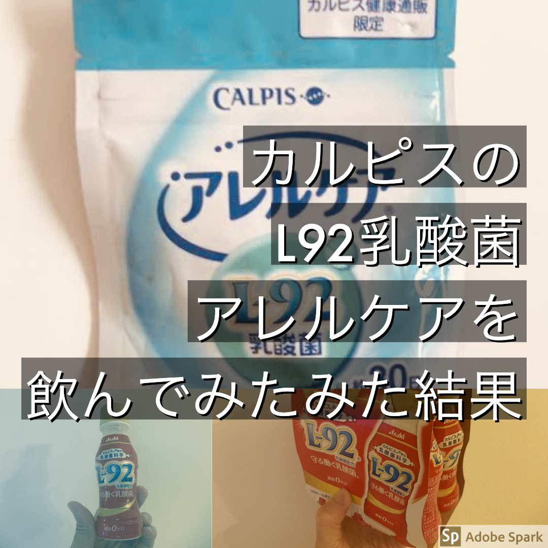 カルピスのl92乳酸菌アレルケアのアトピーへの効果はどうなの 試してみた 脱ステ